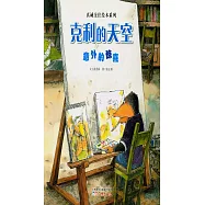 真誠交往繪本系列：克利的天空