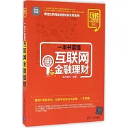 一本書讀懂互聯網金融理財