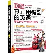 圖解真正用得到的英語：用老外的一天學好英文