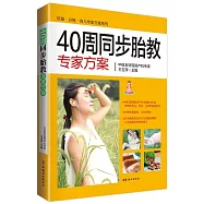 40周同步胎教專家方案