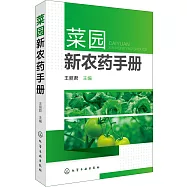 菜園新農藥手冊