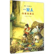 一家人：快樂的方法