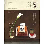 擺放：物品安置修辭法