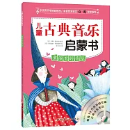 兒童古典音樂啟蒙書：童話里的音樂