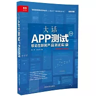 大話APP測試2.0：移動互聯網產品測試實錄