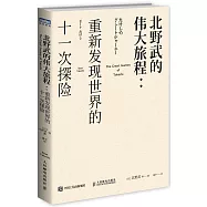 北野武的偉大旅程:重新發現世界的十一次探險
