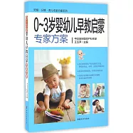 0-3歲嬰幼兒早教啟蒙專家方案