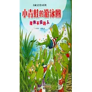 真誠交往繪本系列：小青蛙的游泳圈