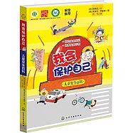 我會保護自己：兒童安全百科
