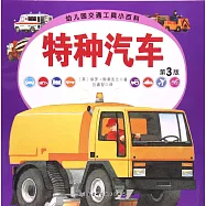 幼兒園交通工具小百科：特種汽車(第3版)