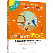 小學生就這樣寫日記(五年級)