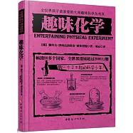 趣味化學