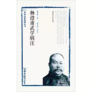 楊澄甫武學輯注：太極拳體用全書