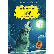 世界經典動物小說精粹：白牙