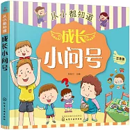 從小都知道：成長小問號(注音版)