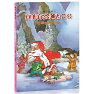 真的有聖誕老公公：聖誕老人的傳說