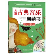 兒童古典音樂啟蒙書：鳥兒的音樂