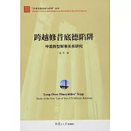 跨越修昔底德陷阱：中美新型軍事關系研究