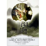 浮生物語4(下):天衣侯人