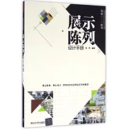 展示陳列設計手冊