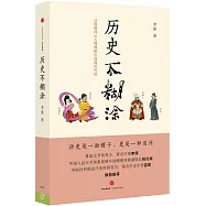 歷史不糊塗