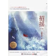 招搖(全二冊)