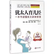 猶太人育兒經：一本書讀懂猶太家教智慧