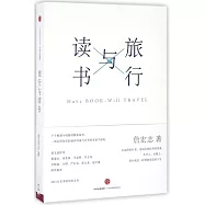 旅行與讀書