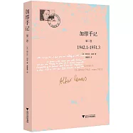 加繆手記(第二卷)(1942.1-1951.3)