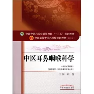 中醫耳鼻咽喉科學(新世紀第四版)