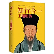 知行合一：王陽傳傳