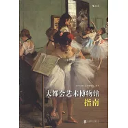 大都會藝術博物館指南