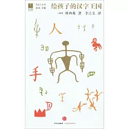 給孩子的漢字王國