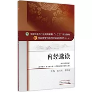 內經選讀(新世紀第四版)