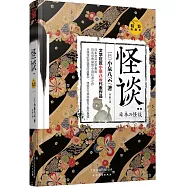 怪談(精裝典藏本)