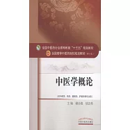 中醫學概論