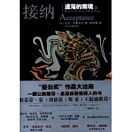 遺落的南境(3)：接納