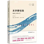 文字即垃圾：危機之後的文學