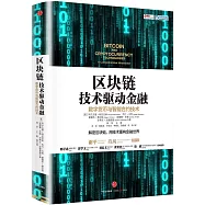 區塊鏈：技術驅動金融