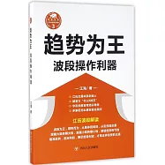 趨勢為王：波段操作利器