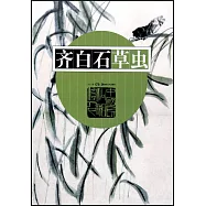 齊白石草蟲