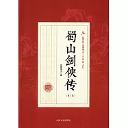 蜀山劍俠傳(第三卷)