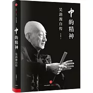 中的精神：吳清源自傳