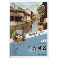基礎教學實用版(第8版)：色彩風景