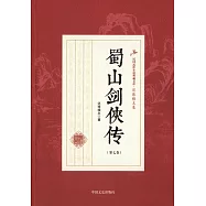 蜀山劍俠傳(第七卷)