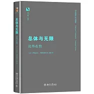 總體與無限：論外在性