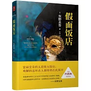 假面飯店(新修珍藏版)