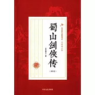 蜀山劍俠傳(第四卷)