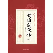 蜀山劍俠傳(第九卷)