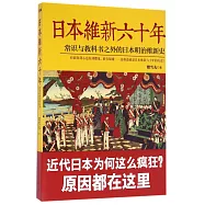 日本維新六十年